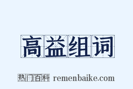 高益组词是什么意思的图片